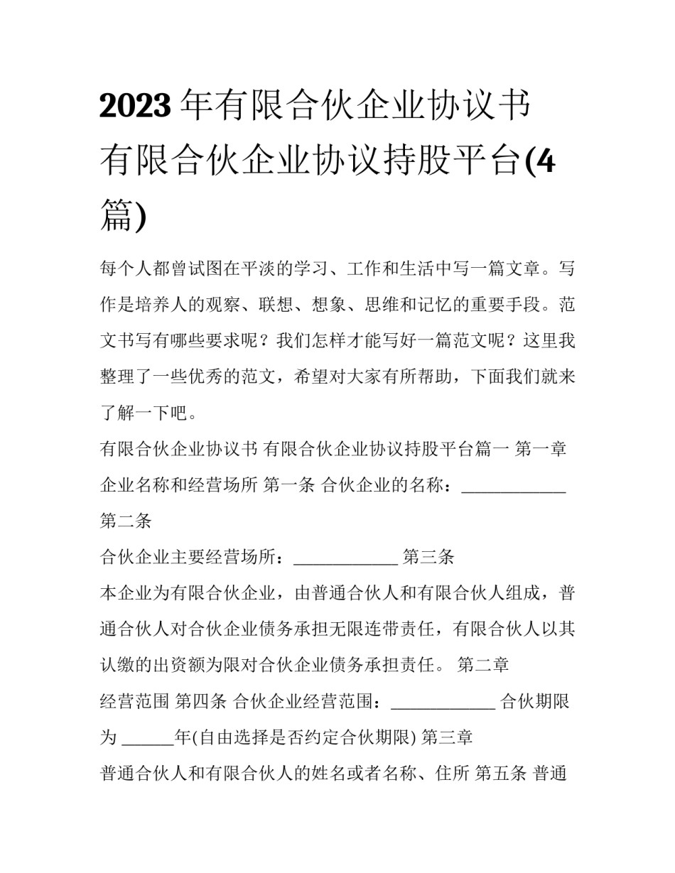 2023年有限合伙企业协议书 有限合伙企业协议持股平台(4篇)_第1页
