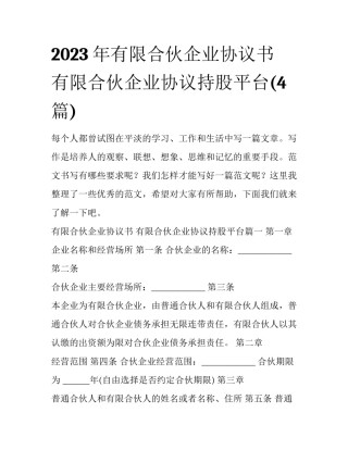 2023年有限合伙企业协议书 有限合伙企业协议持股平台(4篇)