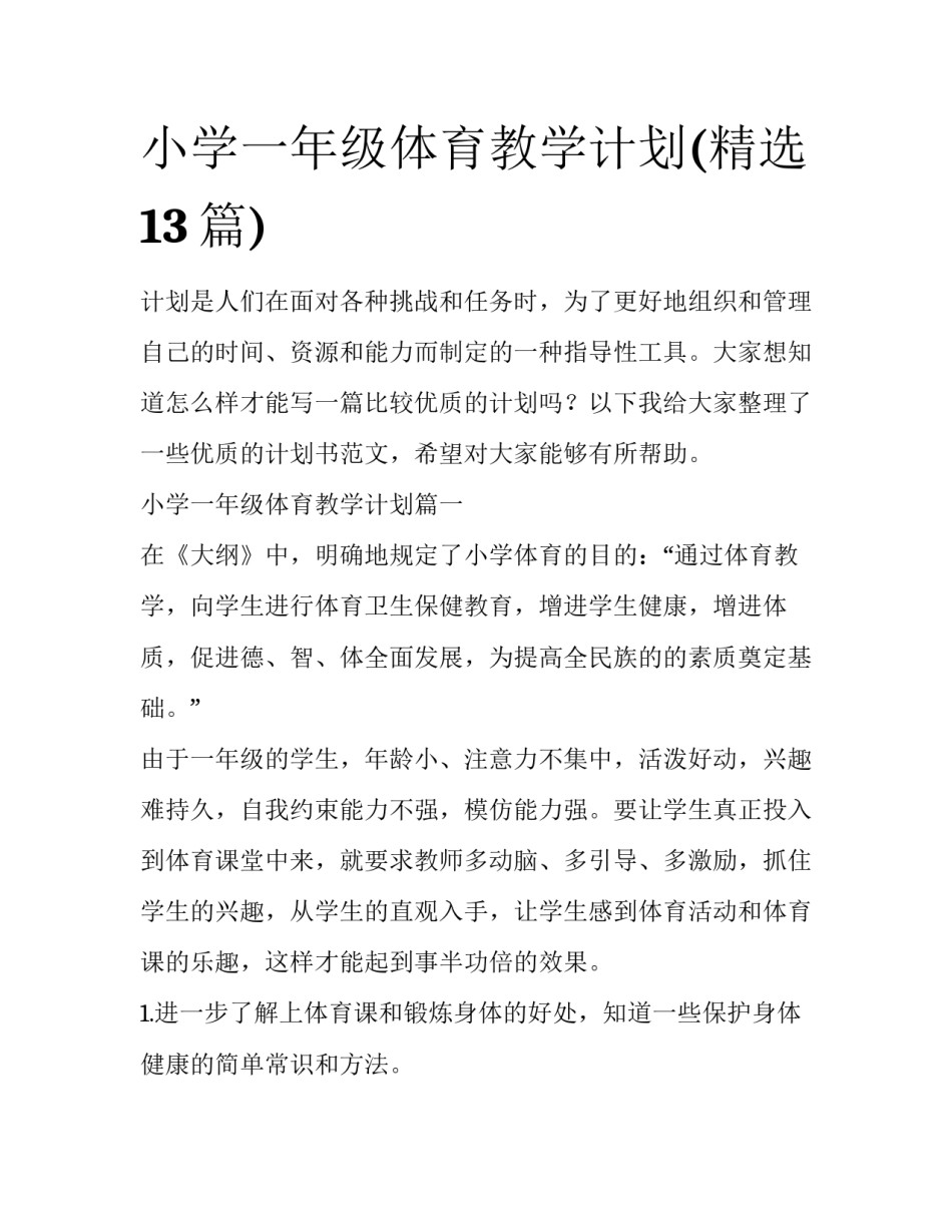 小学一年级体育教学计划(精选13篇)_第1页