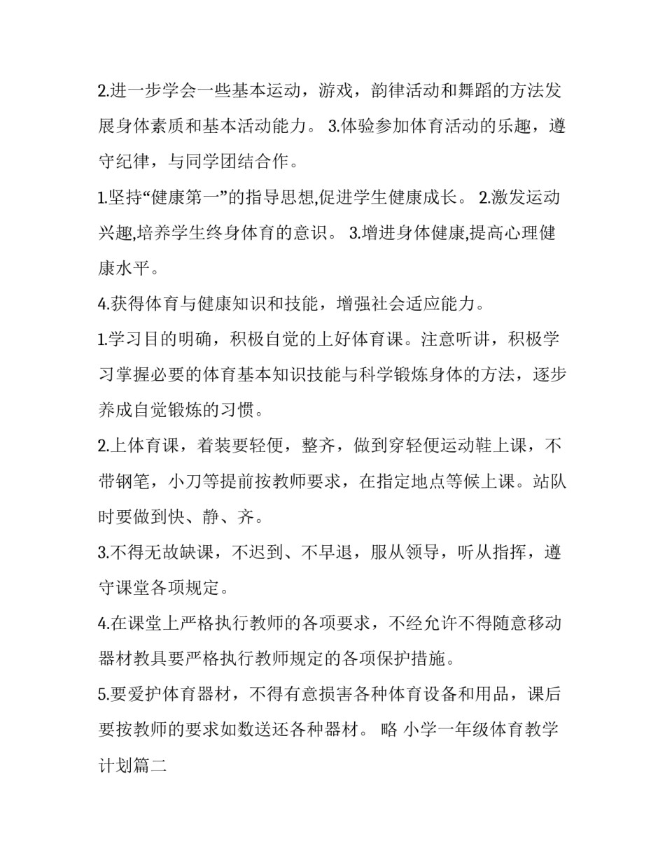 小学一年级体育教学计划(精选13篇)_第2页