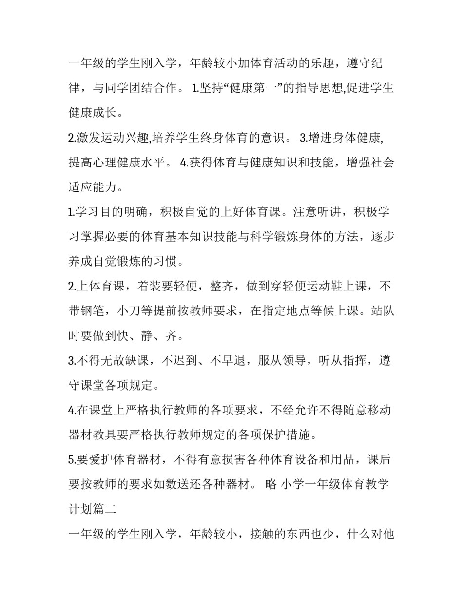 小学一年级体育教学计划(精选13篇)_第3页