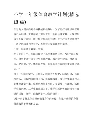 小学一年级体育教学计划(精选13篇)