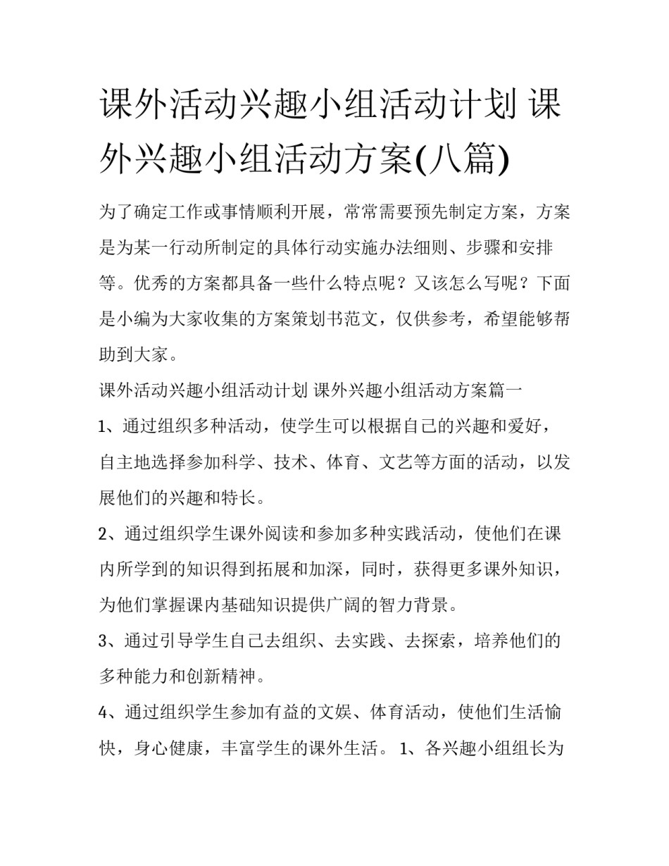 课外活动兴趣小组活动计划 课外兴趣小组活动方案(八篇)_第1页
