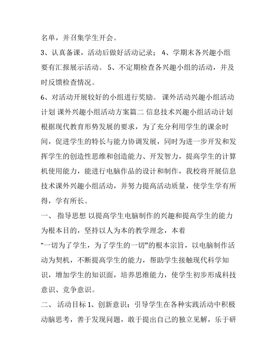 课外活动兴趣小组活动计划 课外兴趣小组活动方案(八篇)_第2页