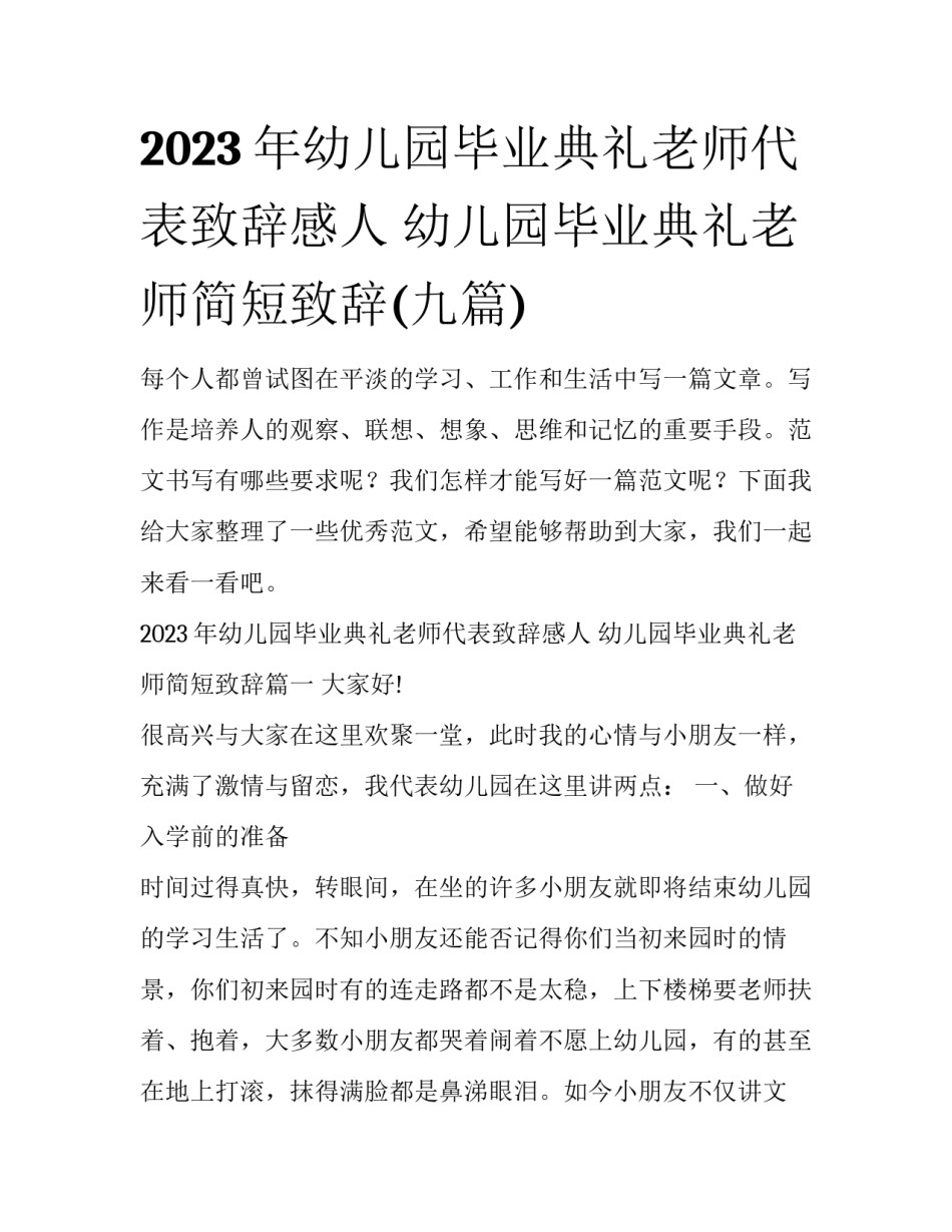 2023年幼儿园毕业典礼老师代表致辞感人 幼儿园毕业典礼老师简短致辞(九篇)_第1页