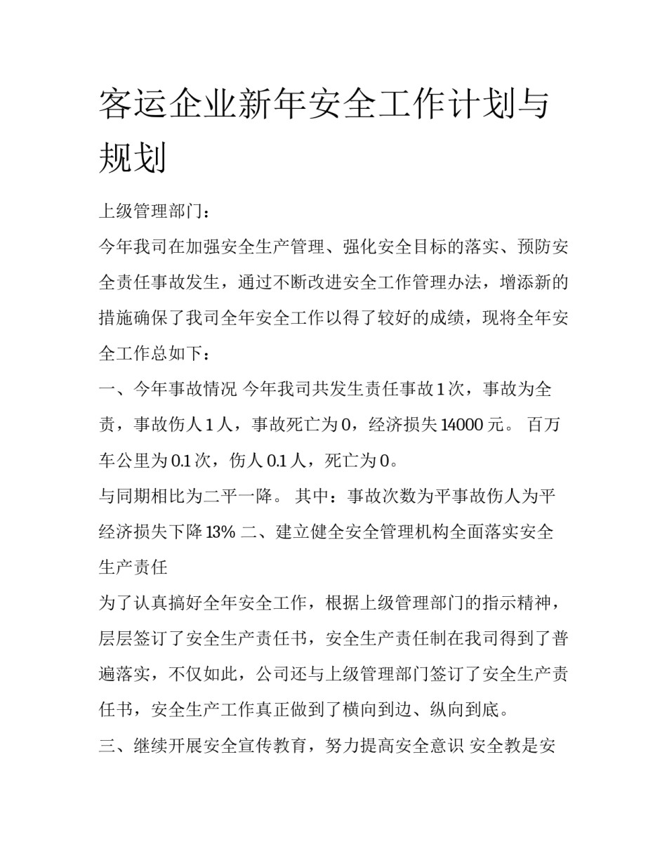客运企业新年安全工作计划与规划_第1页