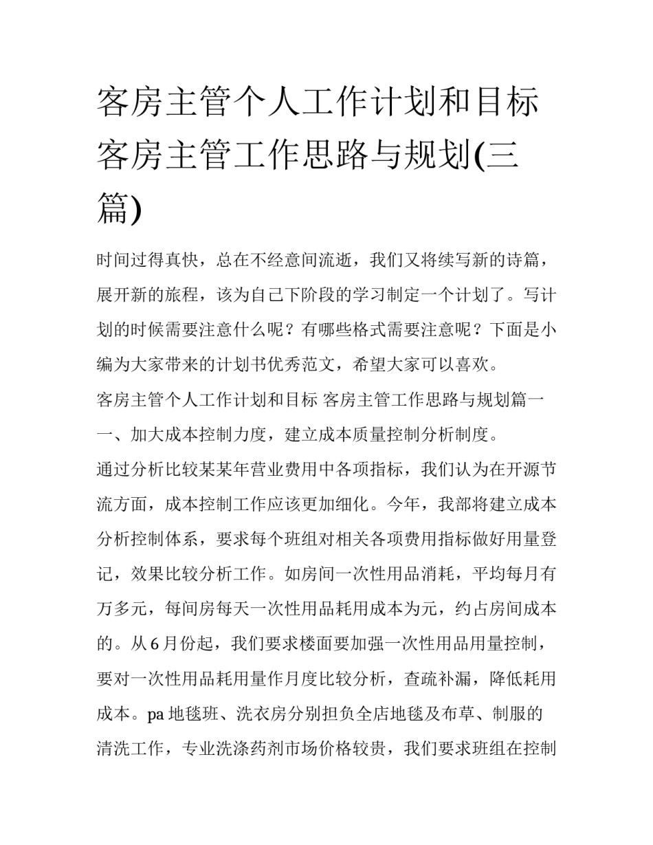 客房主管个人工作计划和目标 客房主管工作思路与规划(三篇)_第1页