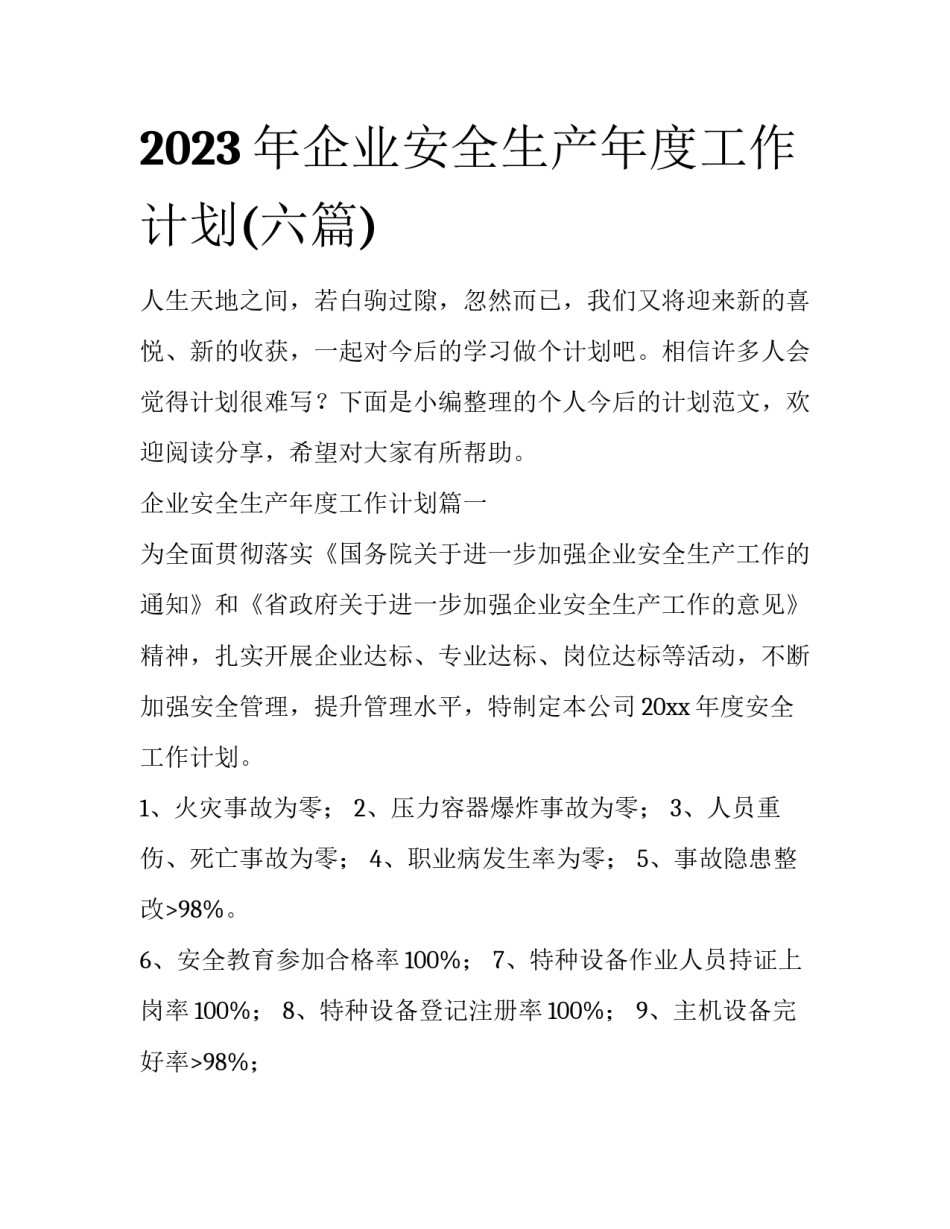 2023年企业安全生产年度工作计划(六篇)_第1页