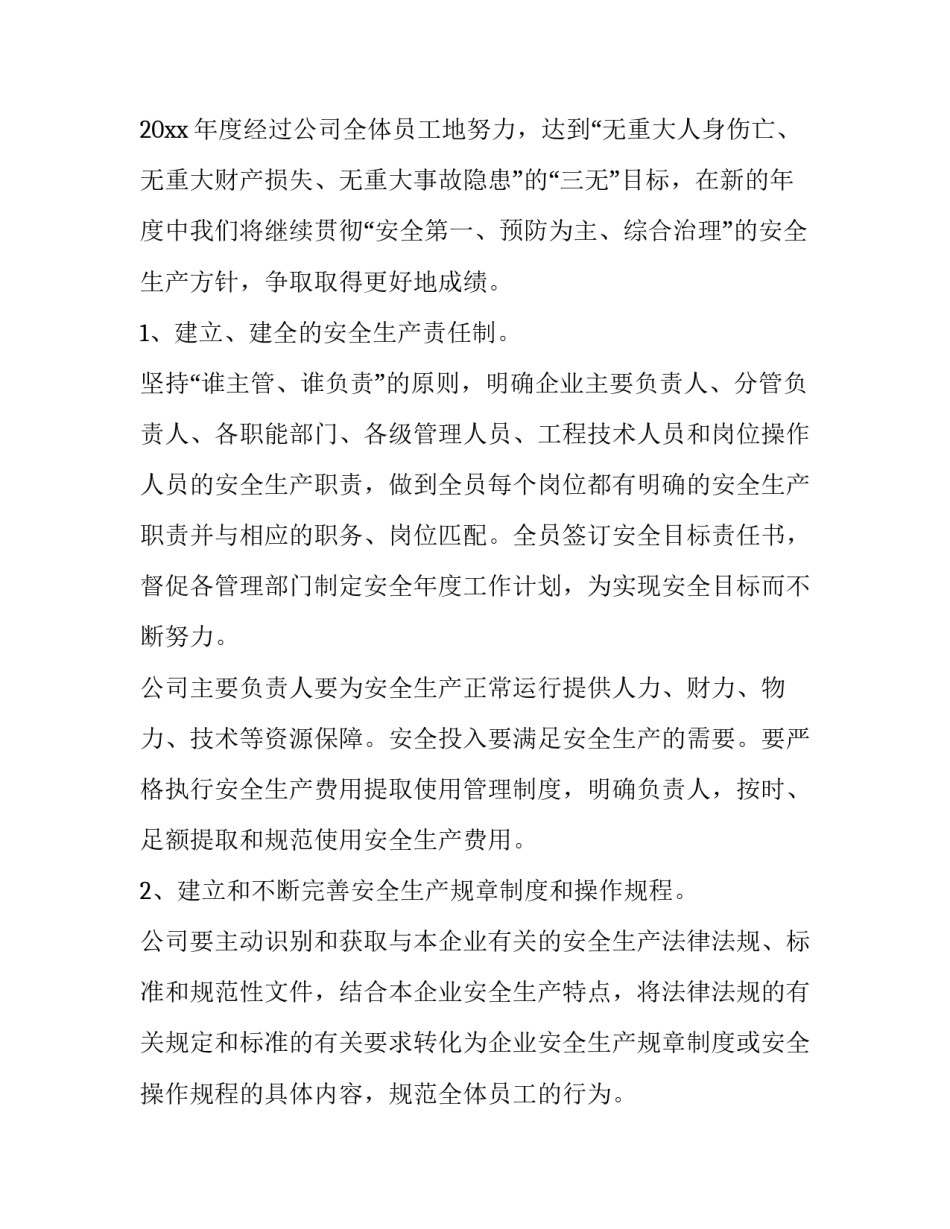 2023年企业安全生产年度工作计划(六篇)_第3页