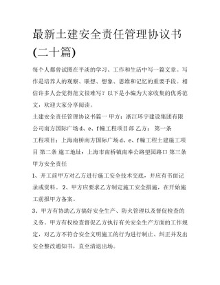 最新土建安全责任管理协议书(二十篇)