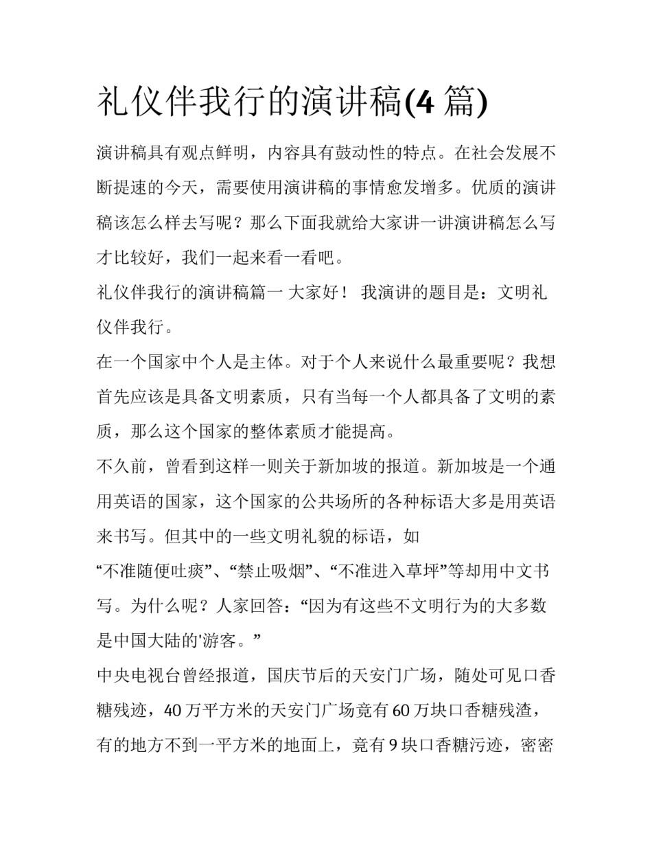 礼仪伴我行的演讲稿(4篇)_第1页