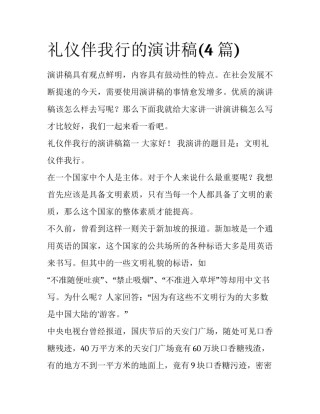 礼仪伴我行的演讲稿(4篇)