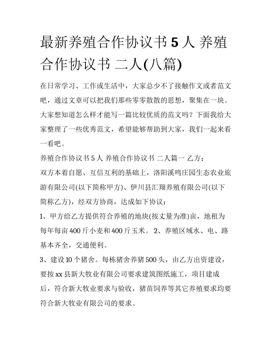 最新养殖合作协议书 5人 养殖合作协议书 二人(八篇)_第1页