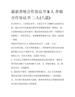 最新养殖合作协议书 5人 养殖合作协议书 二人(八篇)