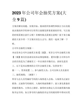 2023年公司年会抽奖方案(大全9篇)