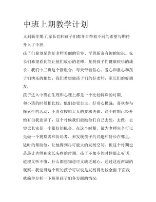 中班上期教学计划
