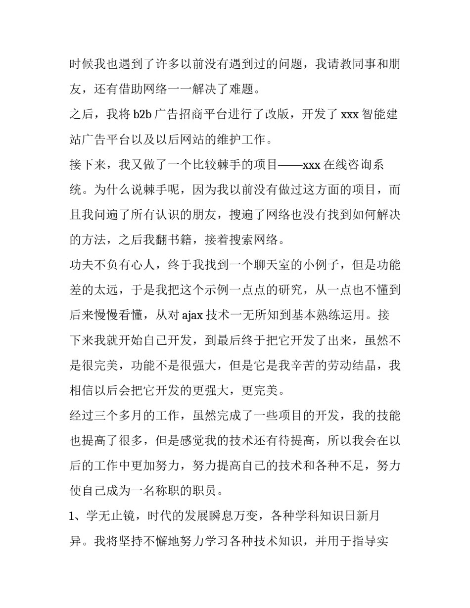 程序员个人转正述职报告(四篇)_第2页