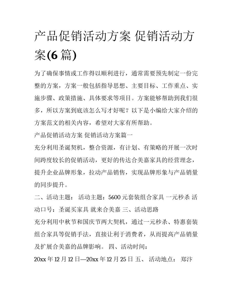 产品促销活动方案 促销活动方案(6篇)_第1页