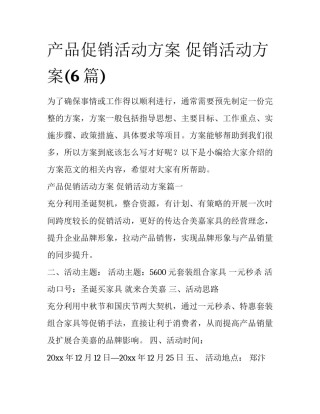 产品促销活动方案 促销活动方案(6篇)