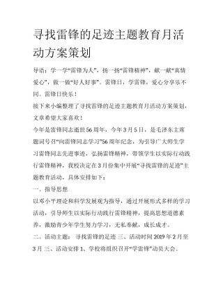 寻找雷锋的足迹主题教育月活动方案策划