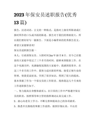 2023年保安员述职报告(优秀13篇)