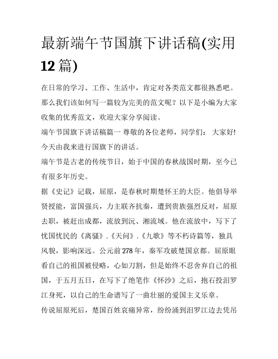 最新端午节国旗下讲话稿(实用12篇)_第1页