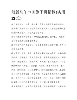 最新端午节国旗下讲话稿(实用12篇)