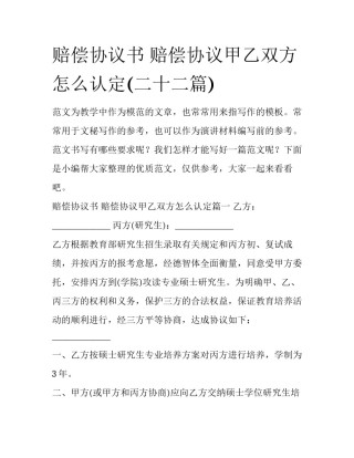 赔偿协议书 赔偿协议甲乙双方怎么认定(二十二篇)