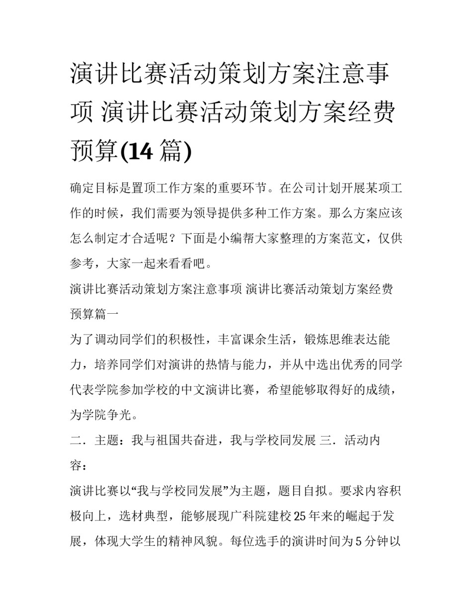 演讲比赛活动策划方案注意事项 演讲比赛活动策划方案经费预算(14篇)_第1页