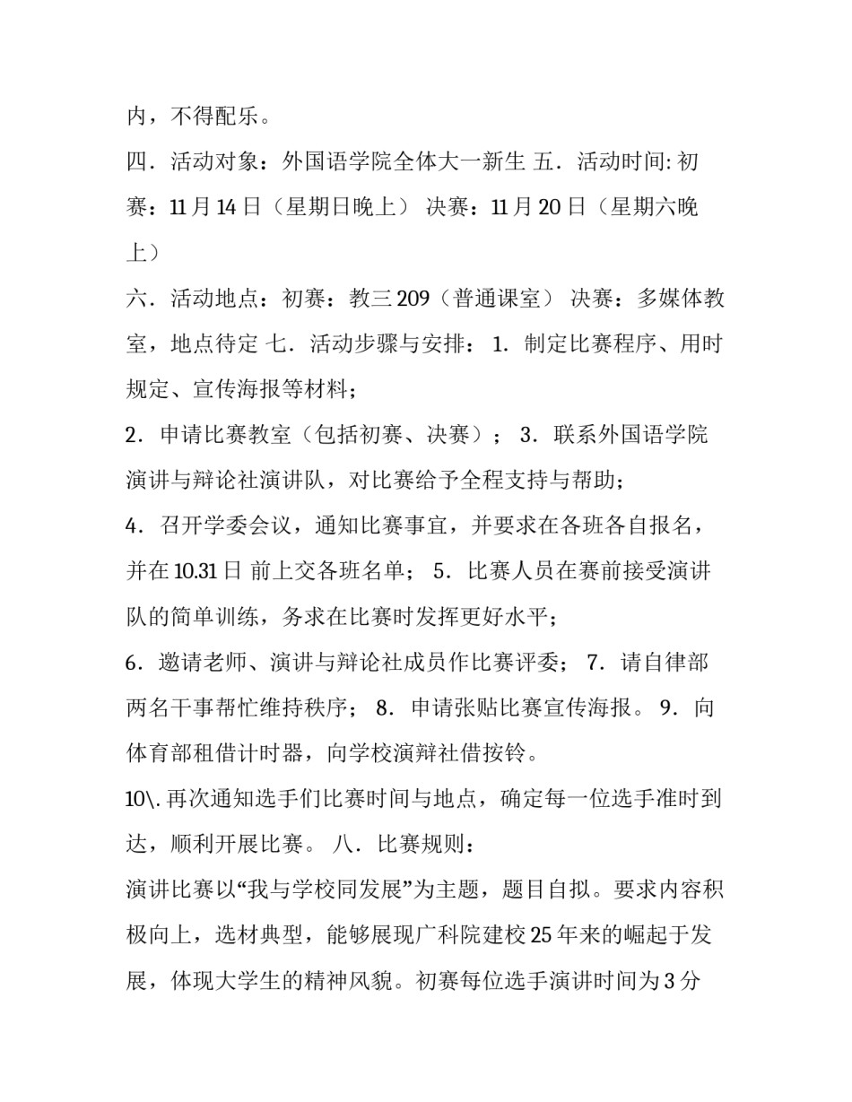演讲比赛活动策划方案注意事项 演讲比赛活动策划方案经费预算(14篇)_第2页