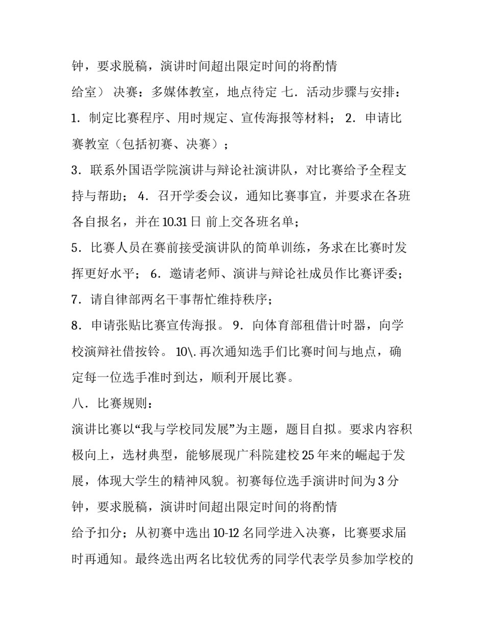 演讲比赛活动策划方案注意事项 演讲比赛活动策划方案经费预算(14篇)_第3页