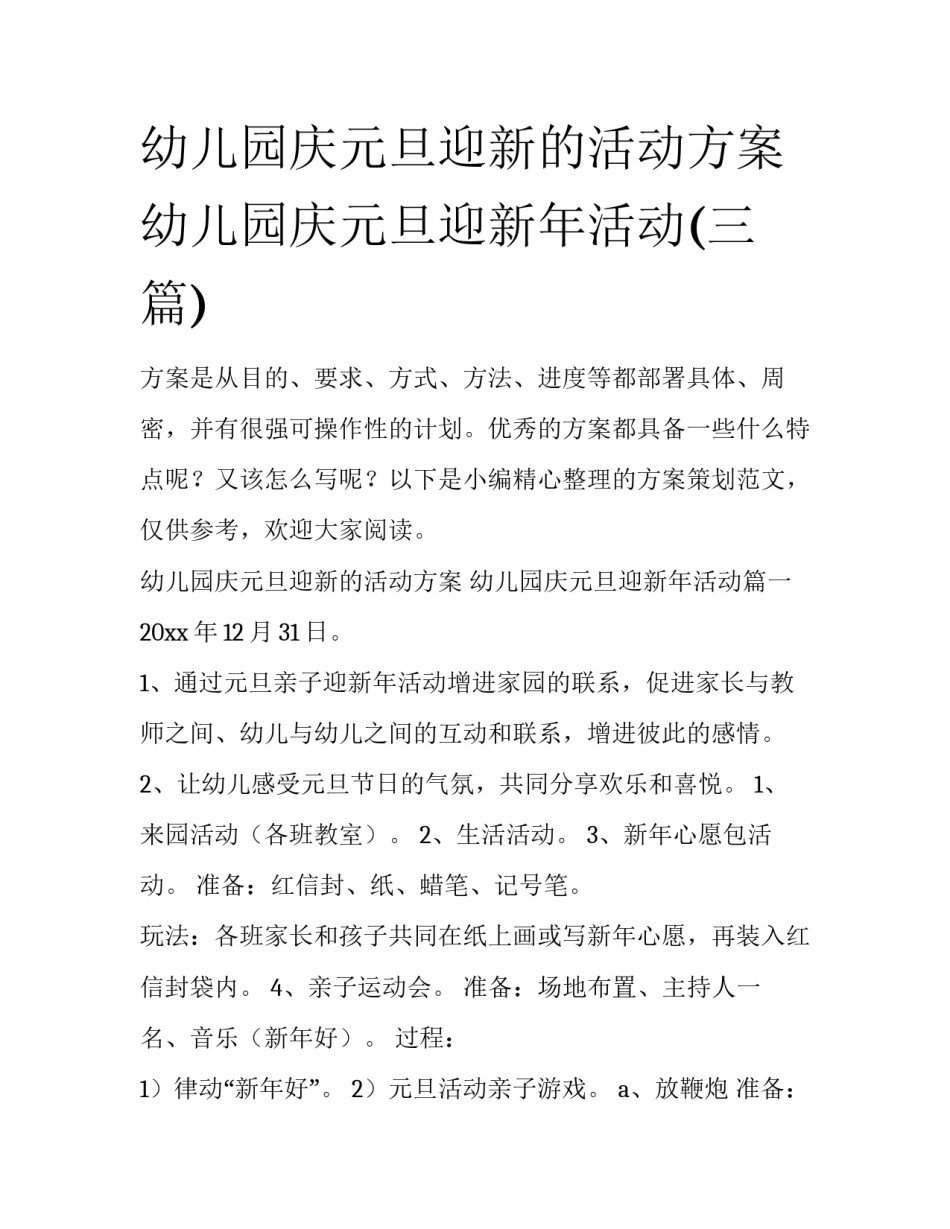 幼儿园庆元旦迎新的活动方案 幼儿园庆元旦迎新年活动(三篇)_第1页
