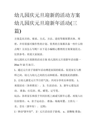 幼儿园庆元旦迎新的活动方案 幼儿园庆元旦迎新年活动(三篇)