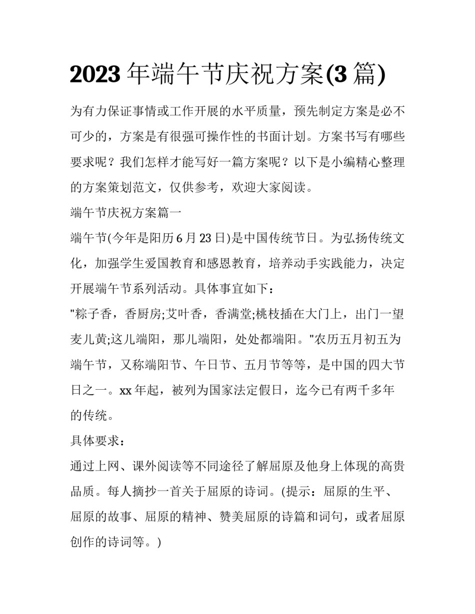 2023年端午节庆祝方案(3篇)_第1页