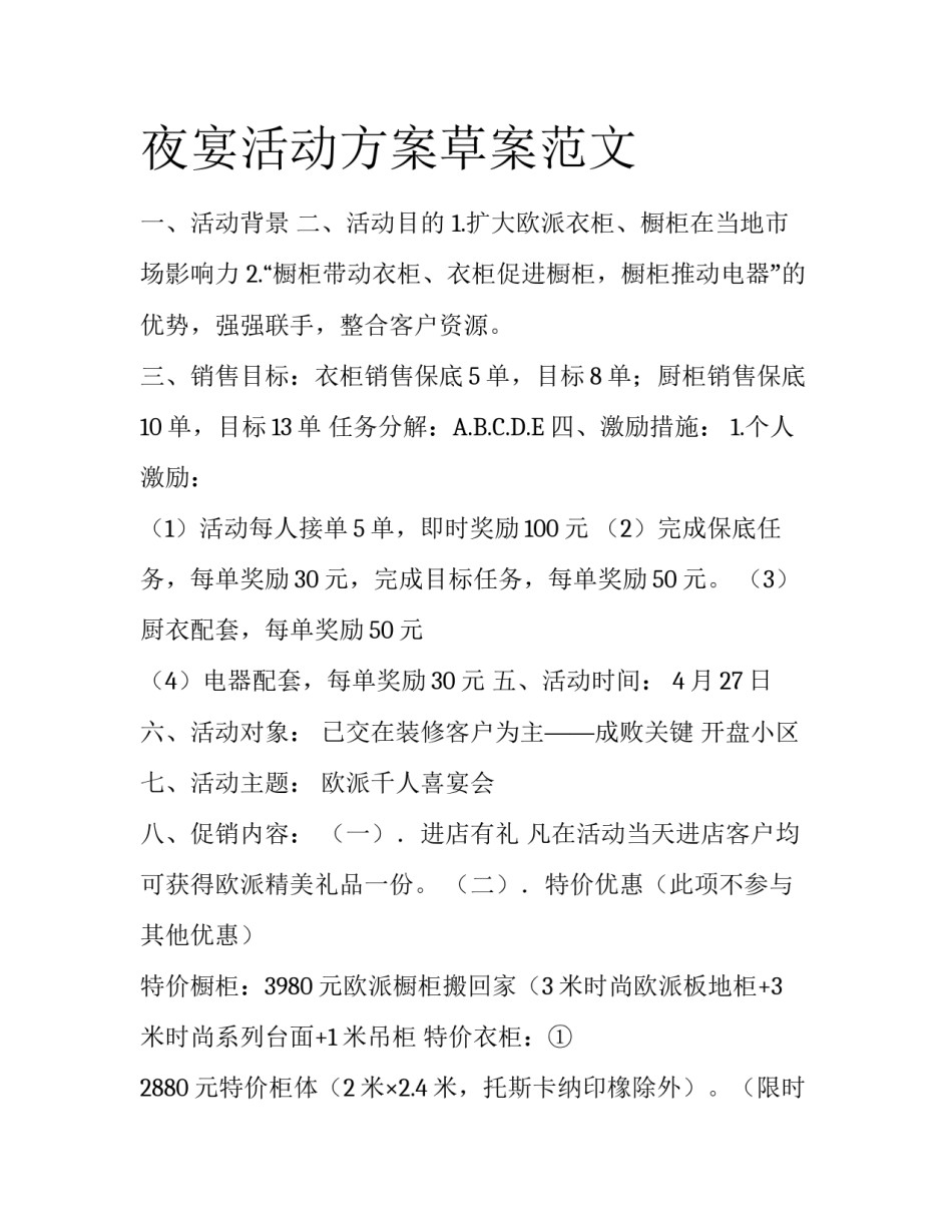 夜宴活动方案草案范文_第1页