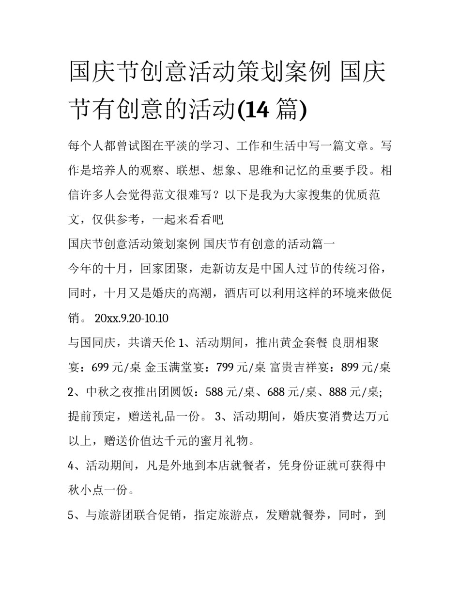 国庆节创意活动策划案例 国庆节有创意的活动(14篇)_第1页