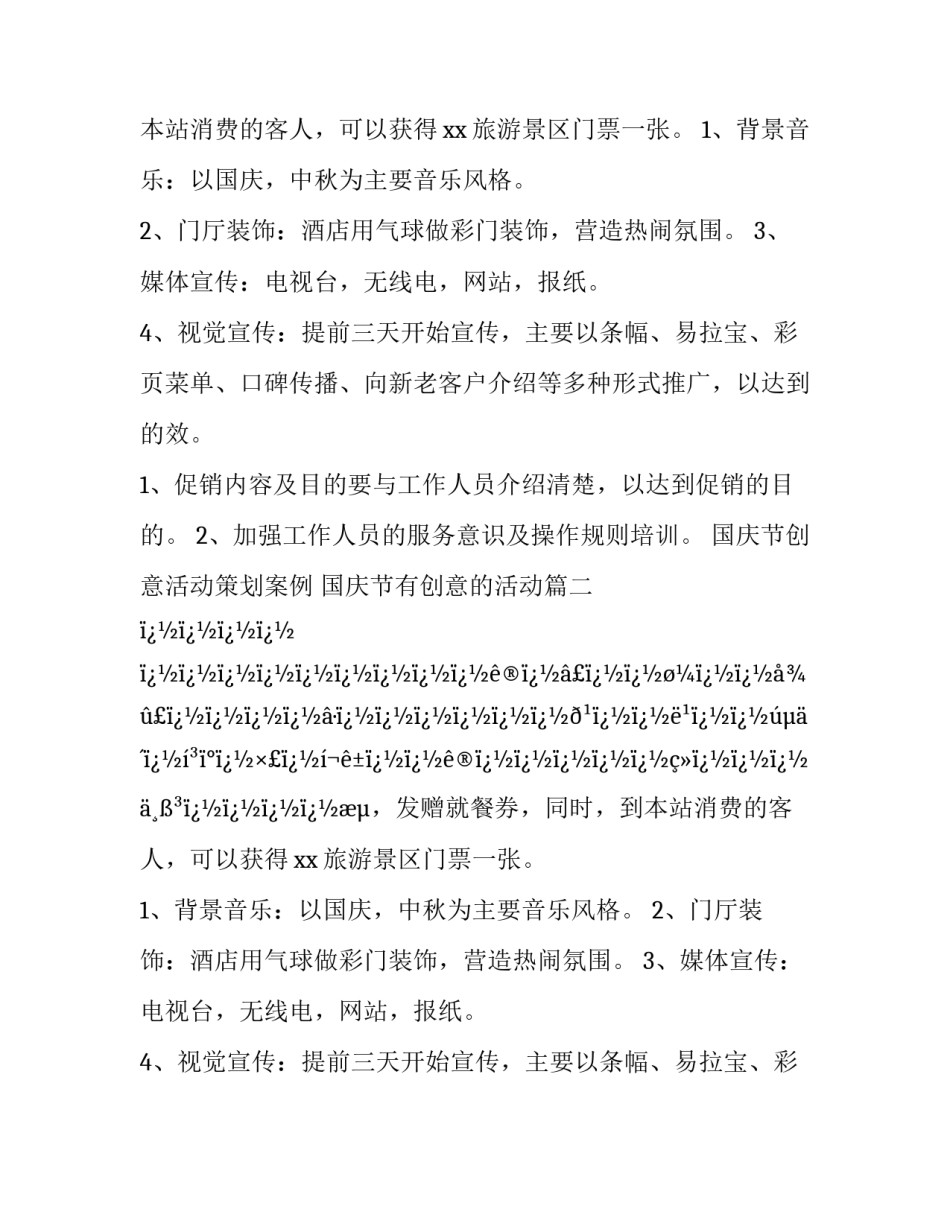 国庆节创意活动策划案例 国庆节有创意的活动(14篇)_第2页