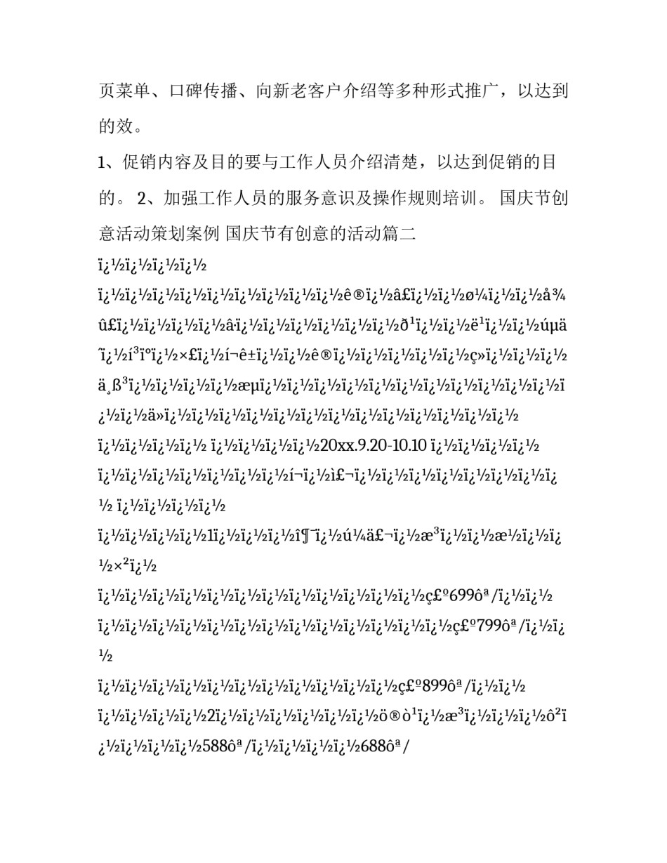 国庆节创意活动策划案例 国庆节有创意的活动(14篇)_第3页