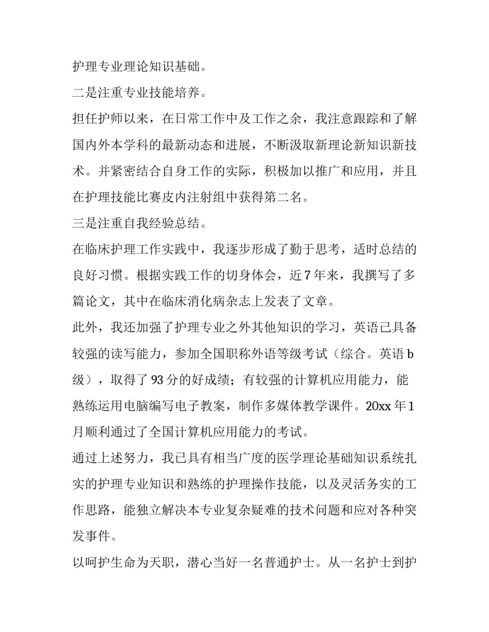 2023年护师竞聘上岗述职报告(11篇)_第2页