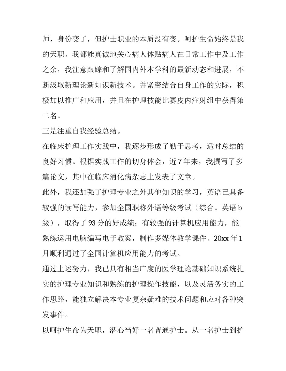 2023年护师竞聘上岗述职报告(11篇)_第3页
