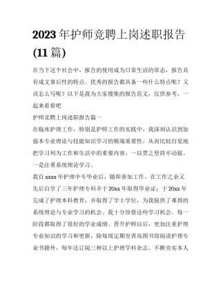 2023年护师竞聘上岗述职报告(11篇)