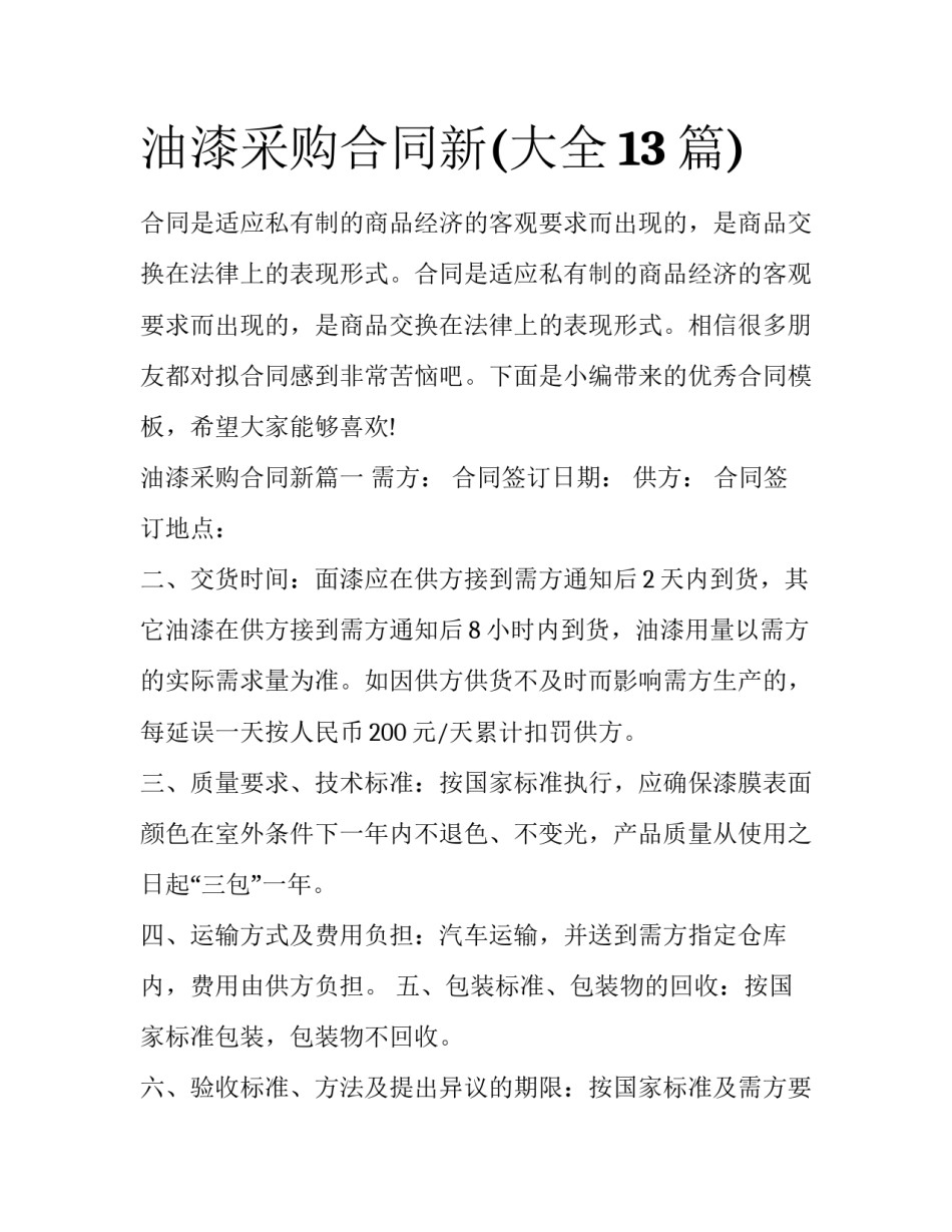 油漆采购合同新(大全13篇)_第1页