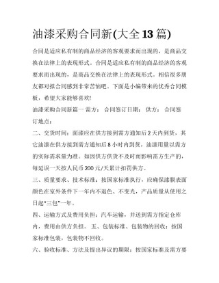 油漆采购合同新(大全13篇)