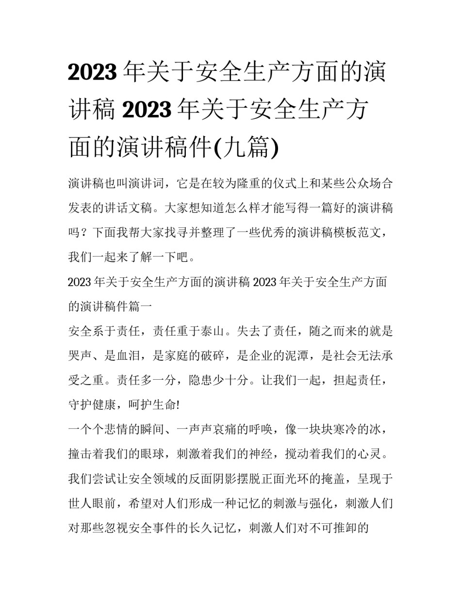 2023年关于安全生产方面的演讲稿 2023年关于安全生产方面的演讲稿件(九篇)_第1页