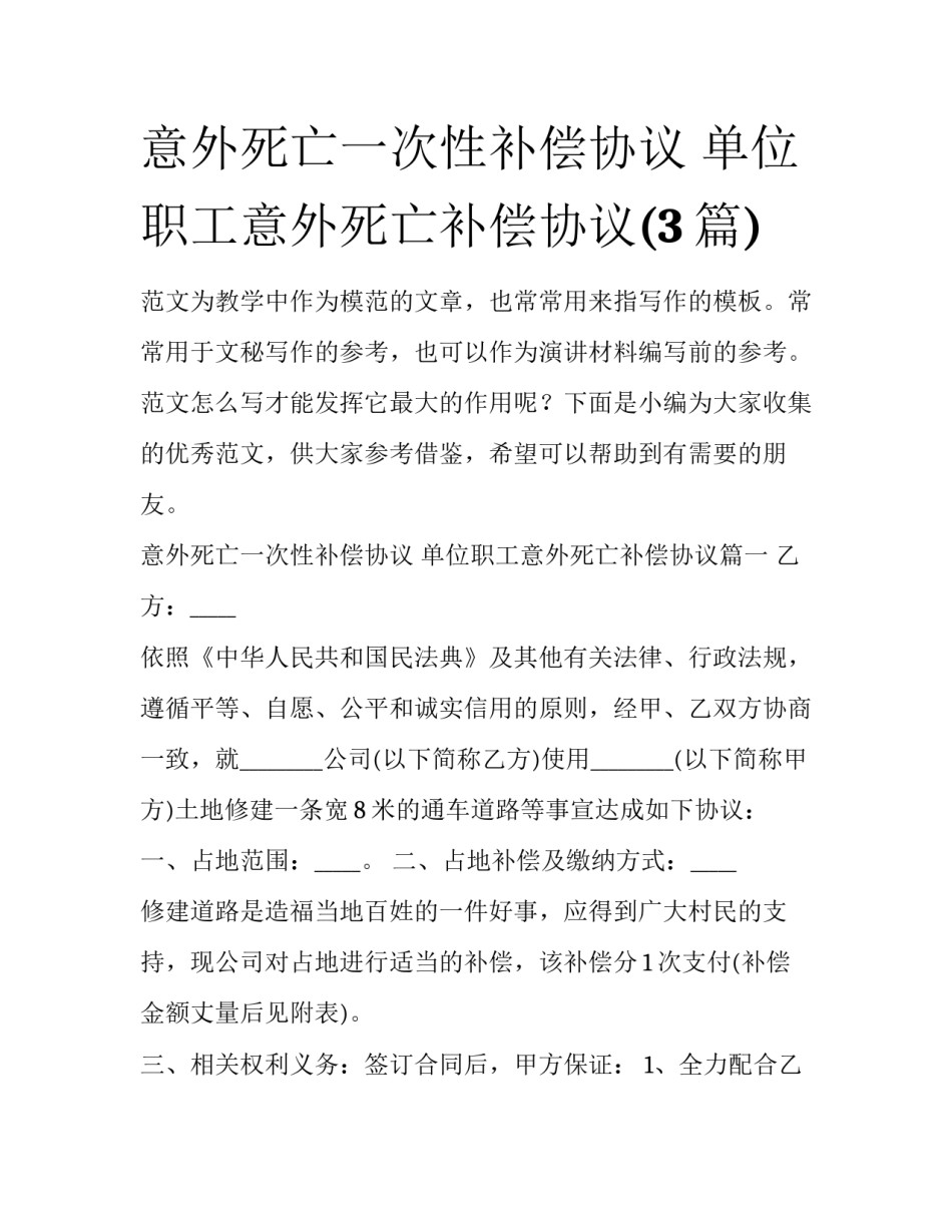 意外死亡一次性补偿协议 单位职工意外死亡补偿协议(3篇)_第1页