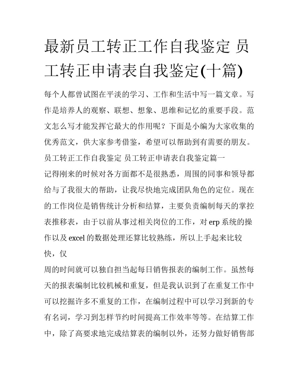 最新员工转正工作自我鉴定 员工转正申请表自我鉴定(十篇)_第1页
