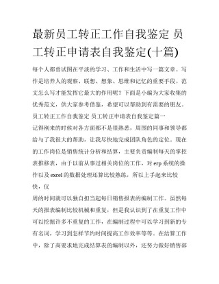 最新员工转正工作自我鉴定 员工转正申请表自我鉴定(十篇)