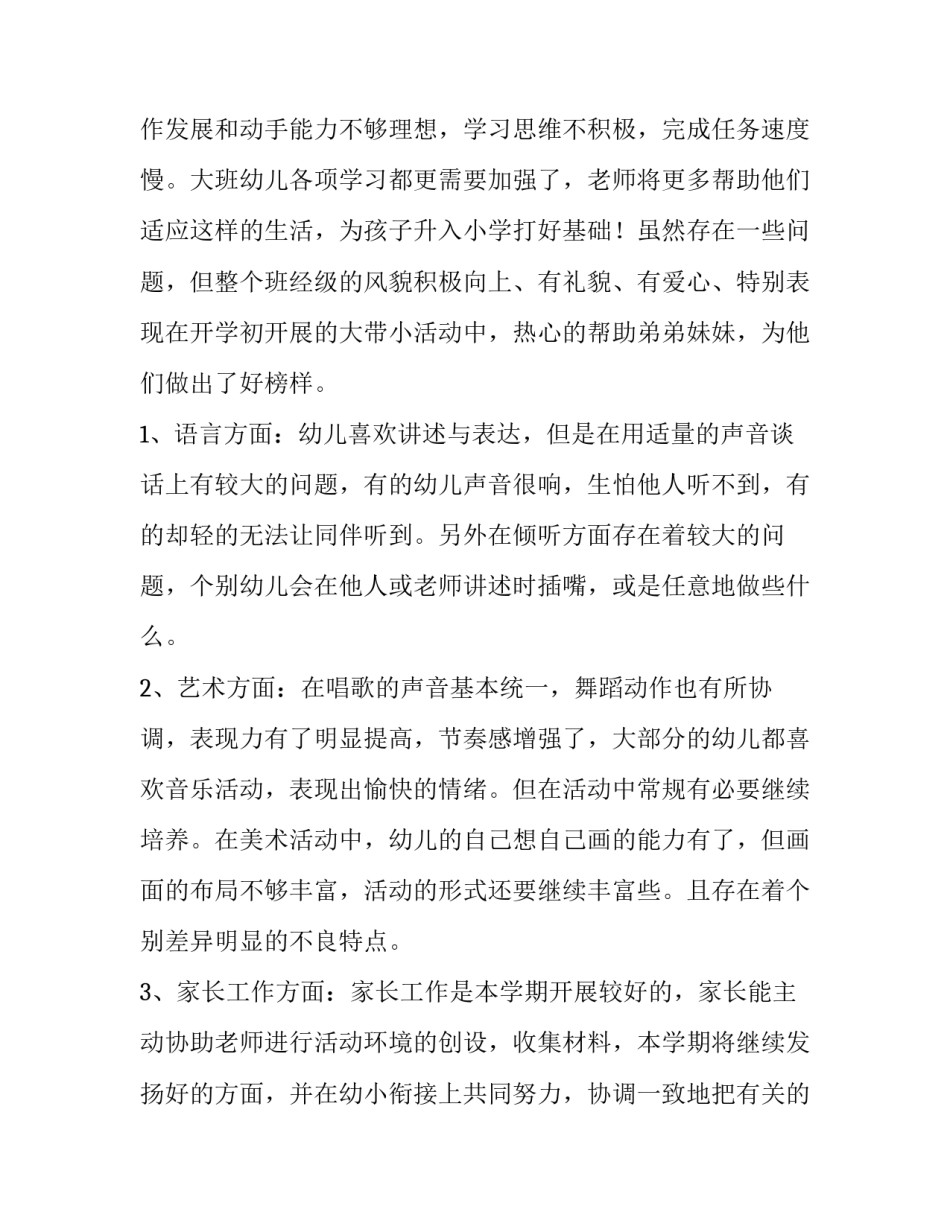 最新幼儿园大班班级工作计划总结(七篇)_第2页