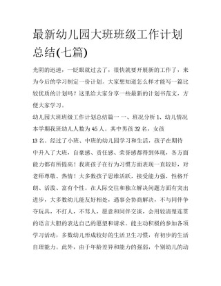 最新幼儿园大班班级工作计划总结(七篇)