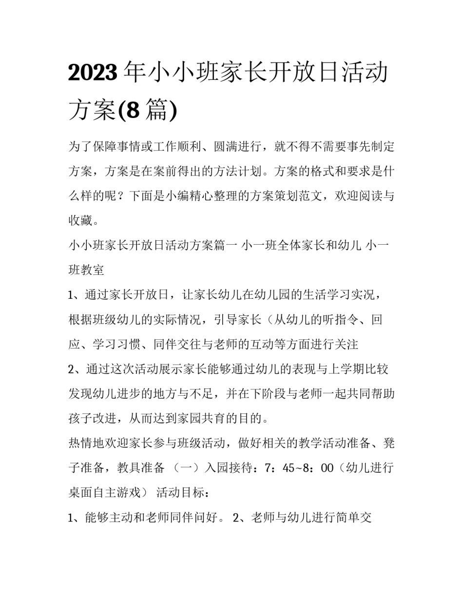 2023年小小班家长开放日活动方案(8篇)_第1页